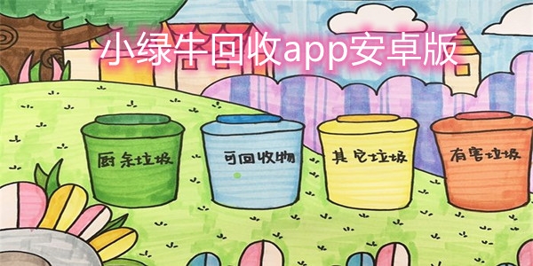 小綠?；厥誥pp安卓版