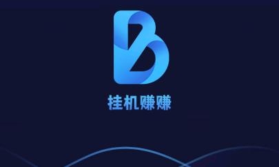 掛機(jī)賺賺app手機(jī)版