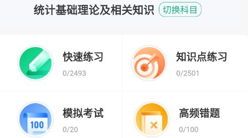 中級(jí)統(tǒng)計(jì)師考試聚題庫(kù)app最新版