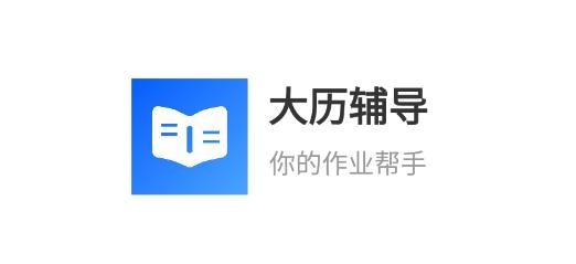 大歷輔導(dǎo)app手機版