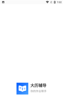 大歷輔導(dǎo)app手機版