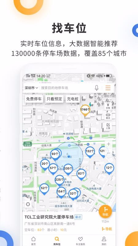 停車百事通