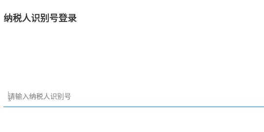 豫稅通稅企溝通平臺(tái)(網(wǎng)上稅務(wù)局)