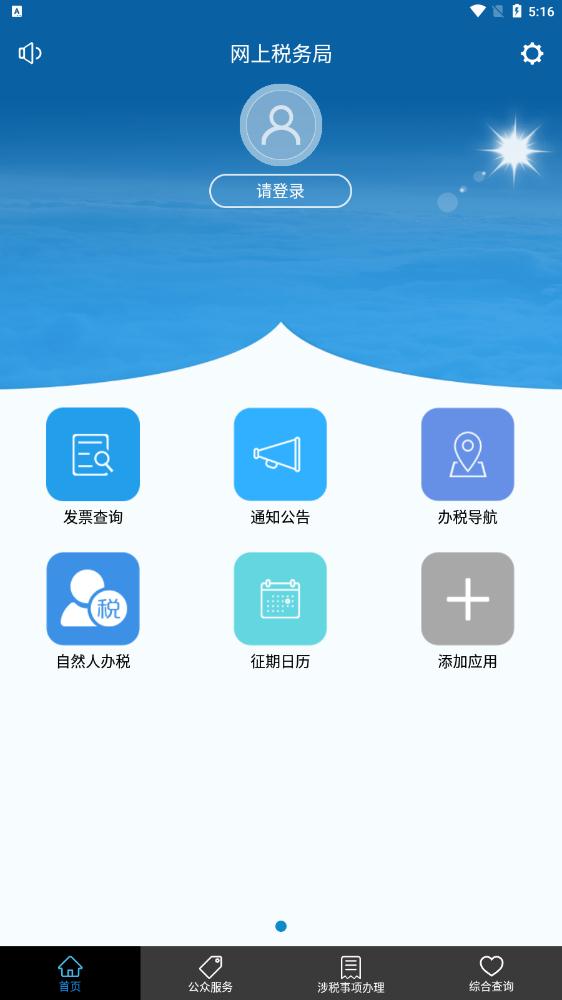 豫稅通稅企溝通平臺(tái)(網(wǎng)上稅務(wù)局)