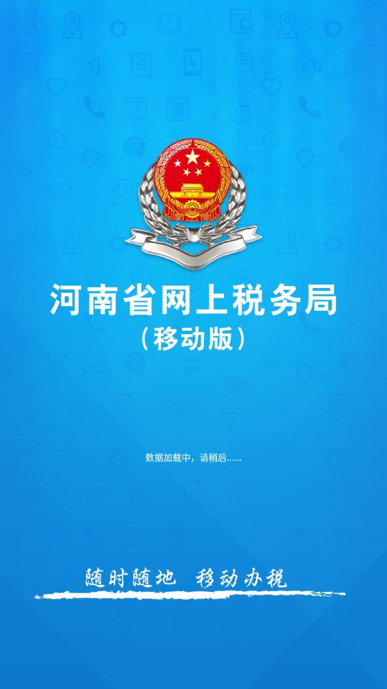 豫稅通稅企溝通平臺(tái)(網(wǎng)上稅務(wù)局)