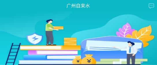 廣州自來(lái)水a(chǎn)pp最新版