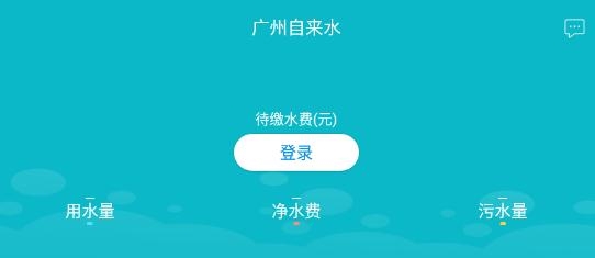 廣州自來(lái)水a(chǎn)pp最新版