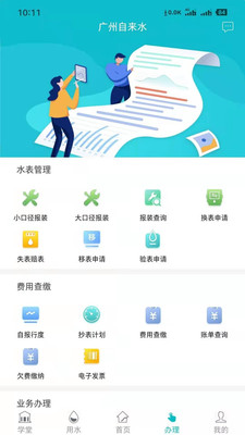 廣州自來(lái)水a(chǎn)pp最新版