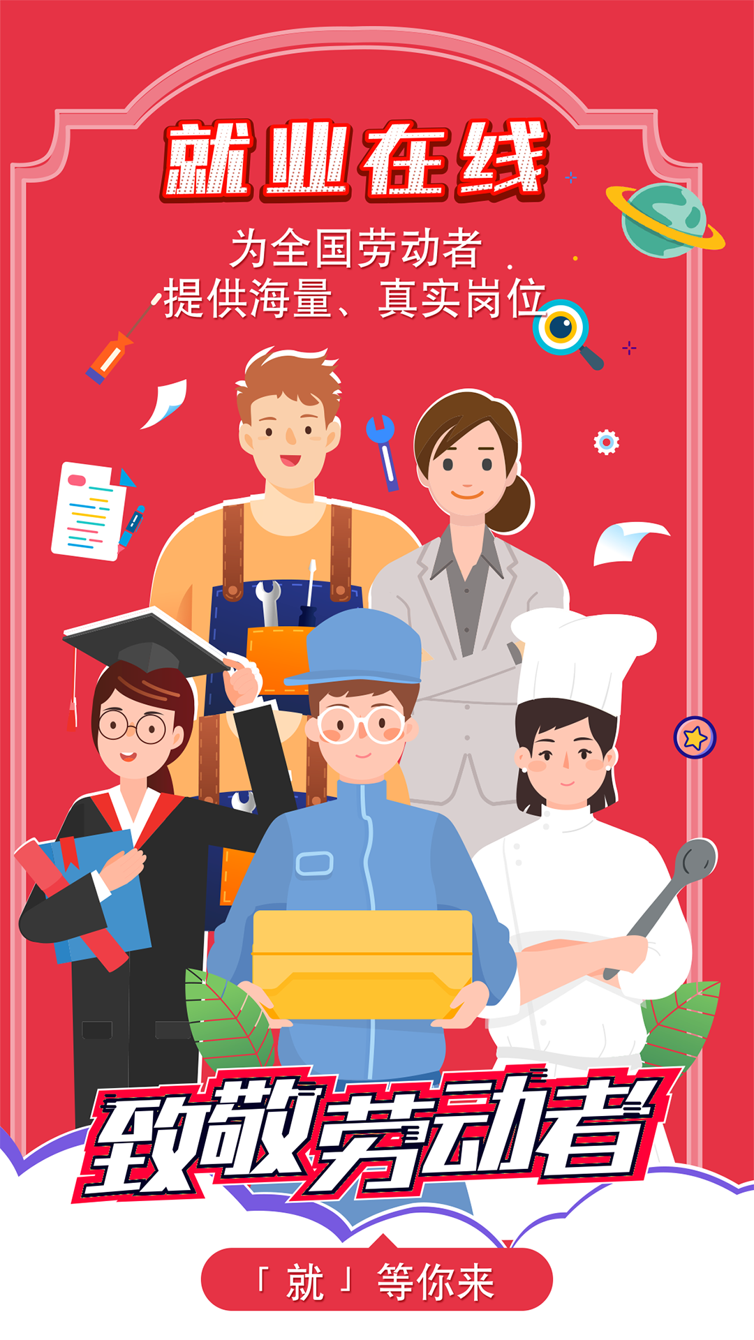 就業(yè)在線app手機版