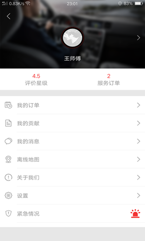 如約司機