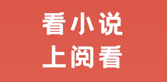 閱看全本小說app官方正版
