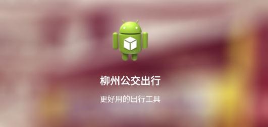 柳州公交出行app安卓版