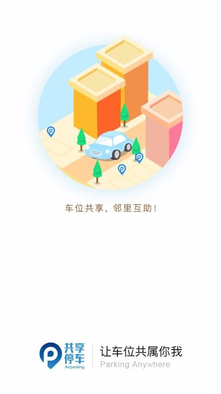 共享停車