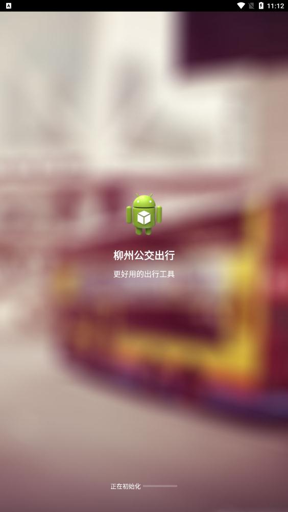 柳州公交出行app安卓版