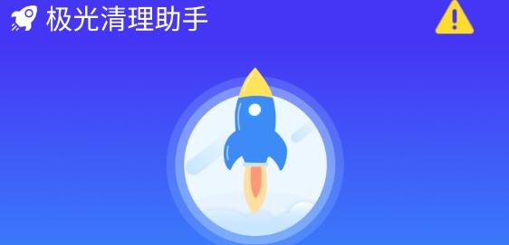 極光清理助手app手機版