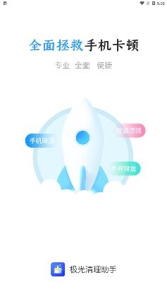 極光清理助手app手機版