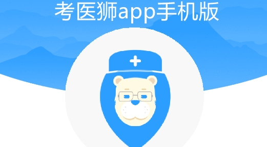 考醫(yī)獅app手機版