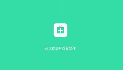 全能照片修復(fù)app官方版