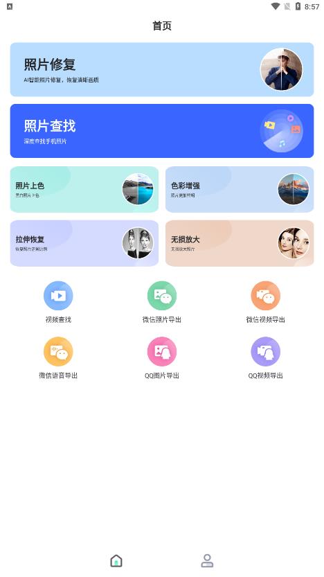 全能照片修復(fù)app官方版