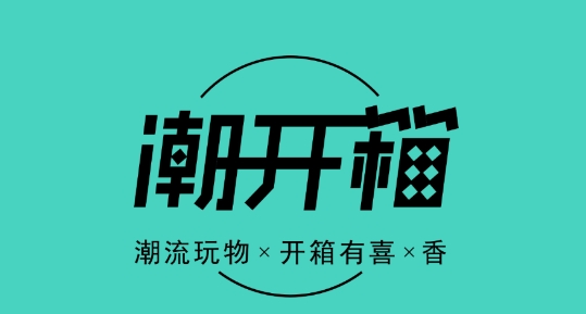潮開箱盲盒購物最新版