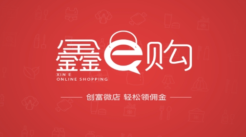 鑫e購(gòu)app安卓版
