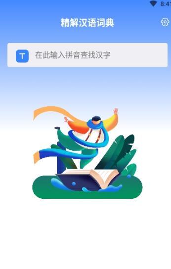 精解漢語(yǔ)詞典app官方版