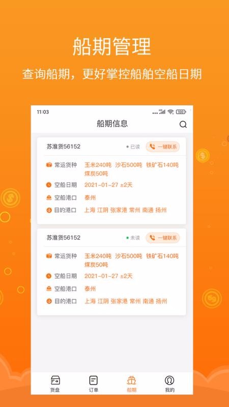 易船貨貨主端