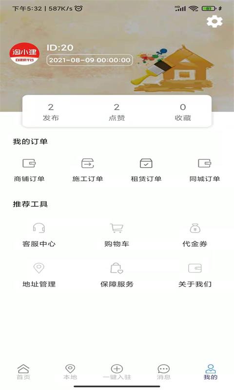 淘小建app手機(jī)版