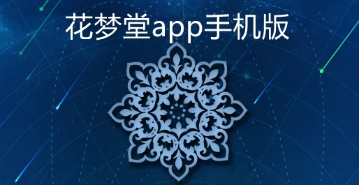 花夢(mèng)堂app手機(jī)版