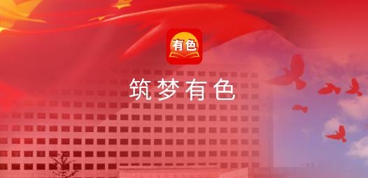 筑夢有色app最新版