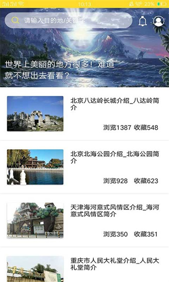 番薯旅行app