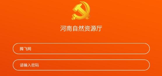 河南自然資源廳黨建e支部app手機(jī)版