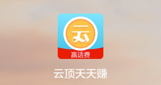 云頂天天賺贏話費(fèi)版