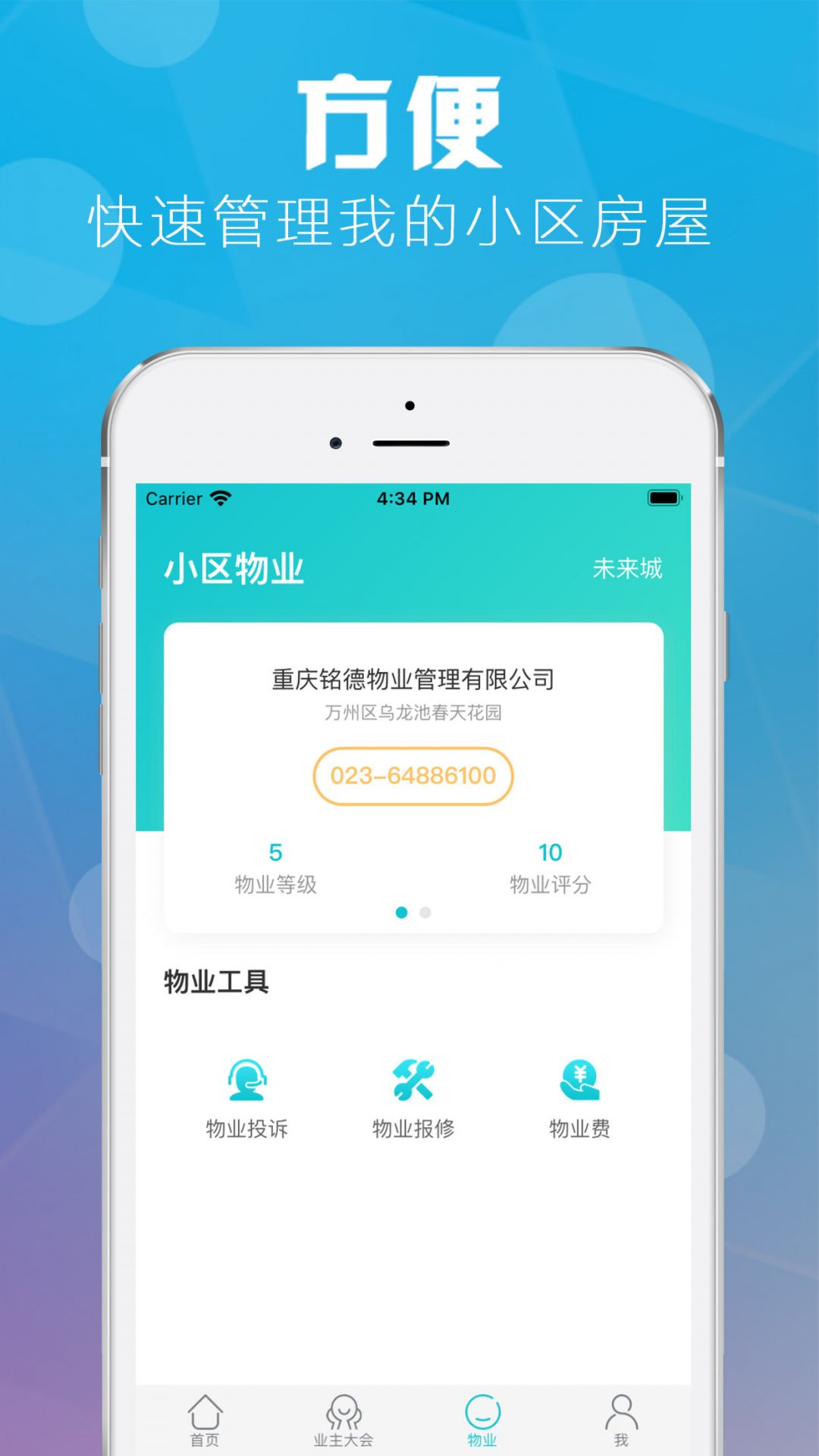 重慶業(yè)主房屋綁定app安卓版