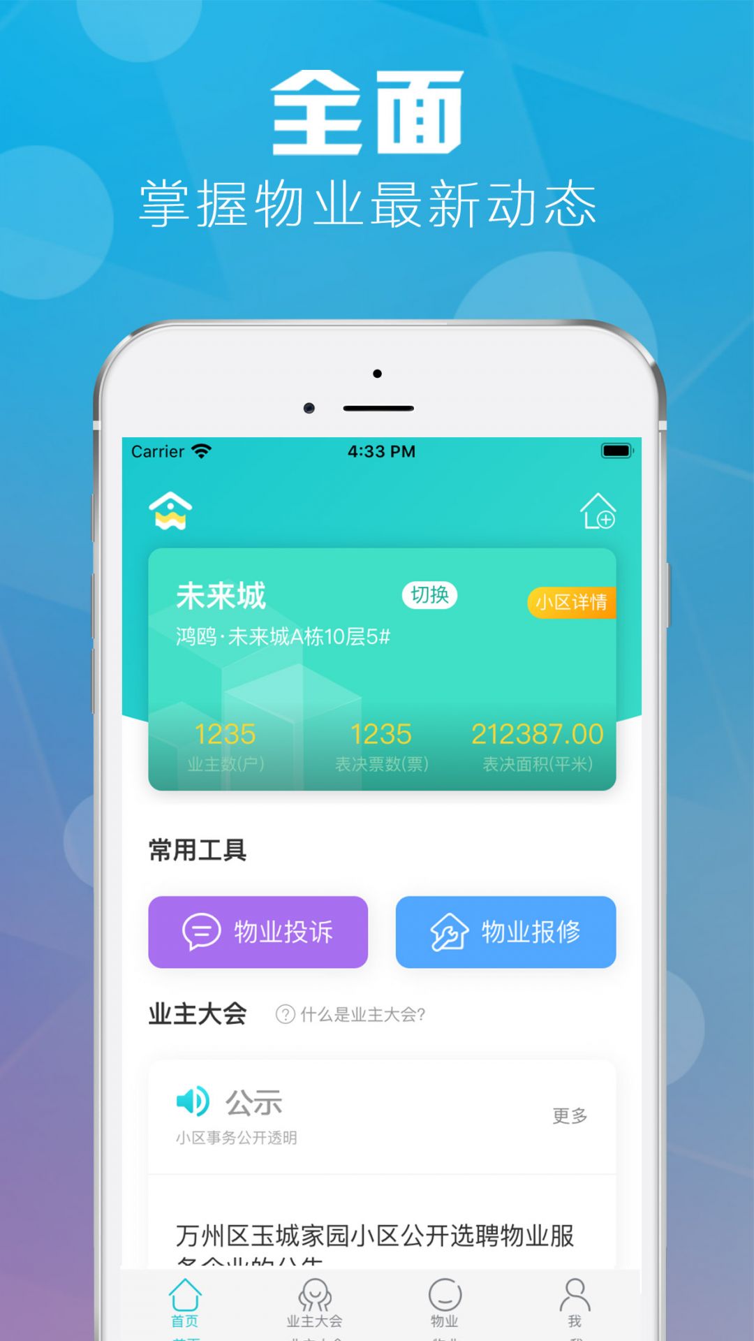 重慶業(yè)主房屋綁定app安卓版