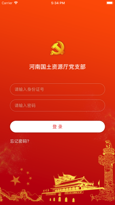 河南自然資源廳黨建e支部app手機(jī)版