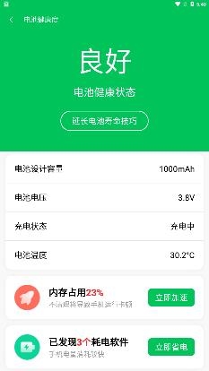 綠色電池管家app手機(jī)版