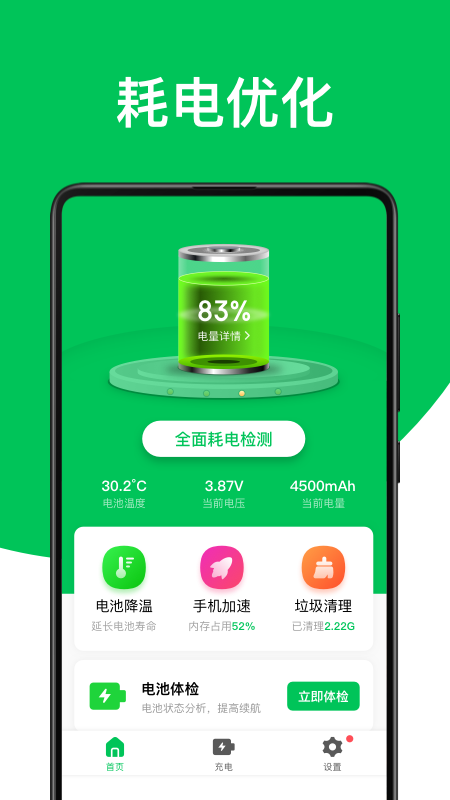綠色電池管家app手機(jī)版