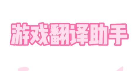 游戲翻譯助手最新版