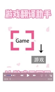 游戲翻譯助手最新版