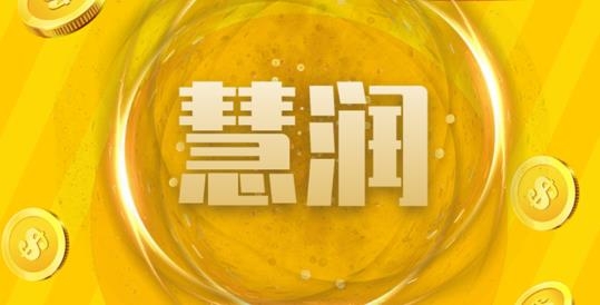 慧潤app賺錢版