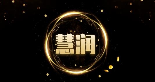 慧潤app賺錢版