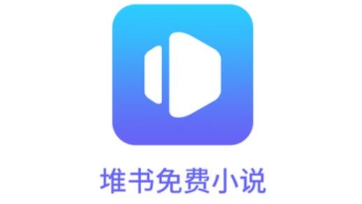 堆書免費小說最新版