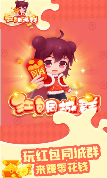 紅包同城群(新)最新版
