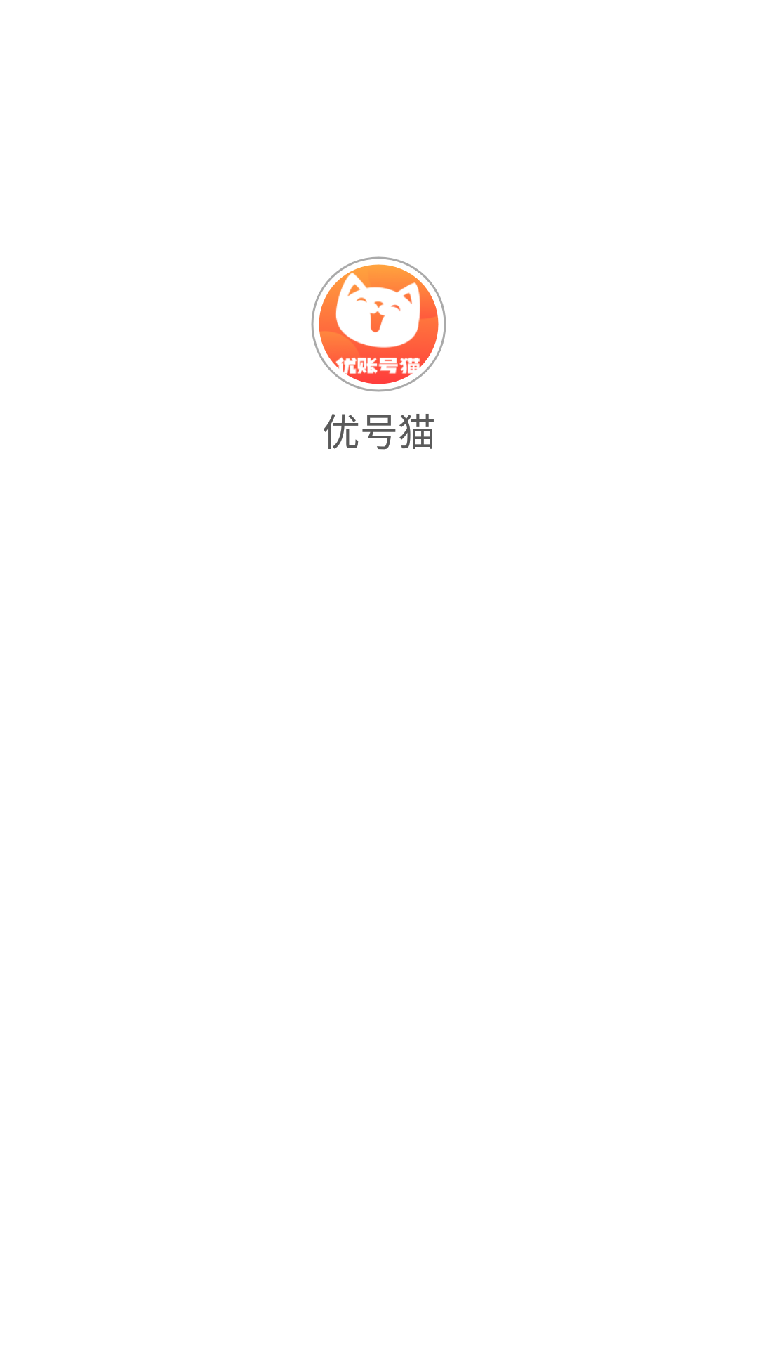 優(yōu)號貓賬號回收平臺(tái)最新版