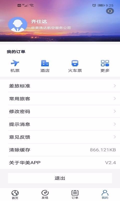 華美逸達(dá)差旅