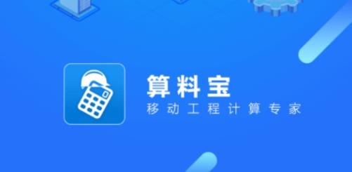 算料寶手機版