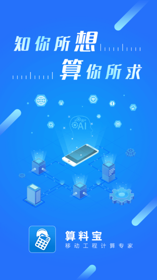 算料寶手機版