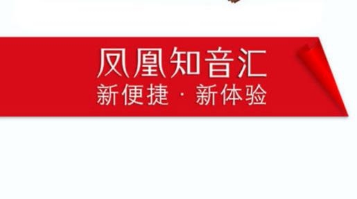 鳳凰知音匯積分兌換商城手機(jī)版