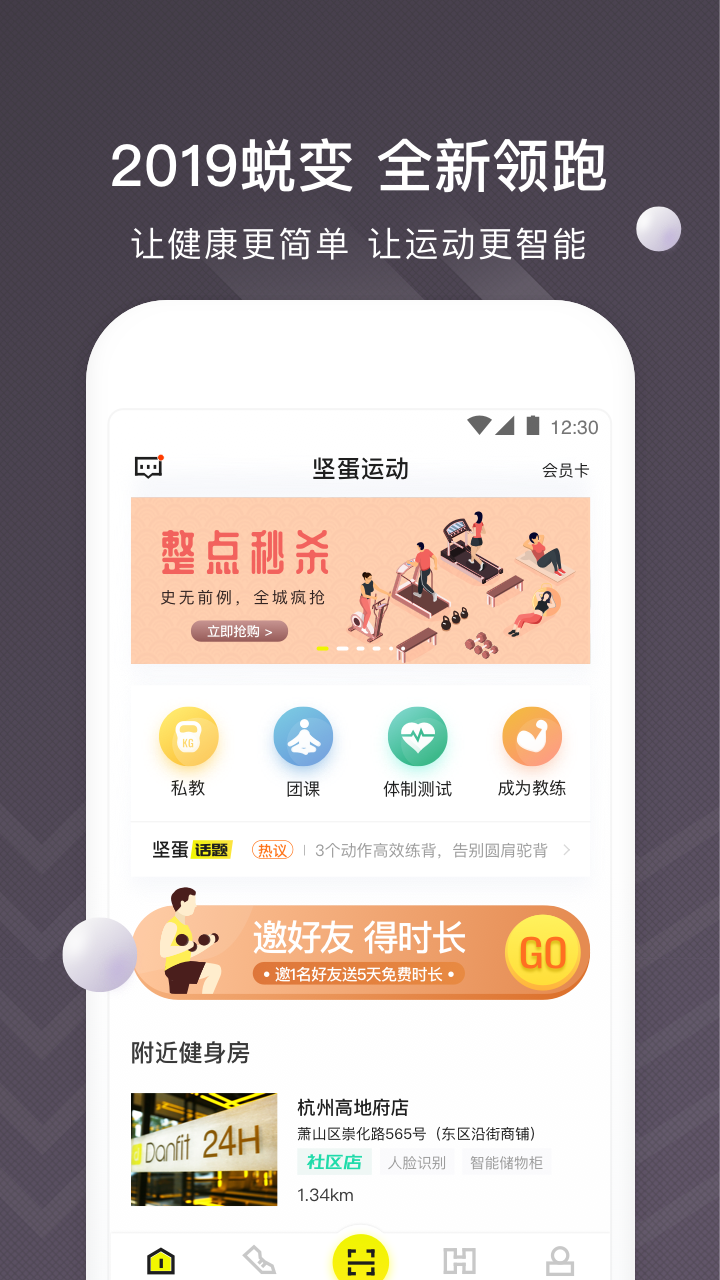 堅蛋運動app官方版